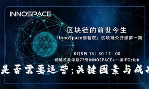 Web3是否需要运营：关键因素与成功策略