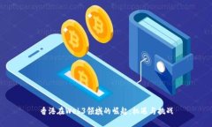 香港在Web3领域的崛起：机