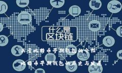 关于比特币早期钱包的介