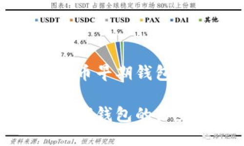 关于比特币早期钱包的介绍

比特币早期钱包的历史与发展