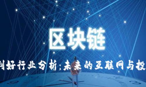 Web3利好行业分析：未来的互联网与投资机会
