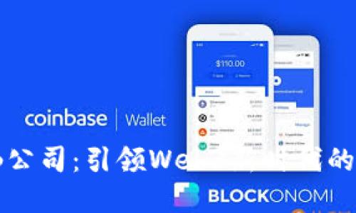 长沙神仙公司：引领Web3新时代的数字创新