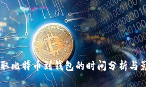 币安提取比特币到钱包的时间分析与影响因素