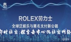 Web3即时社交：探索去中心