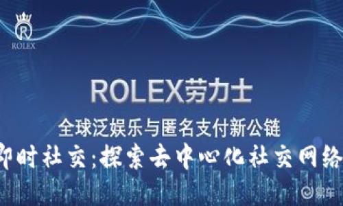 Web3即时社交：探索去中心化社交网络的未来