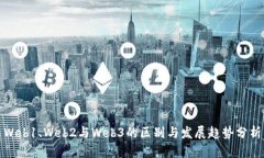 Web1、Web2与Web3的区别与发