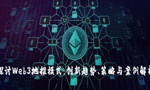 探讨Web3地推模式：创新趋势、策略与案例解析
