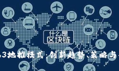 探讨Web3地推模式：创新趋势、策略与案例解析