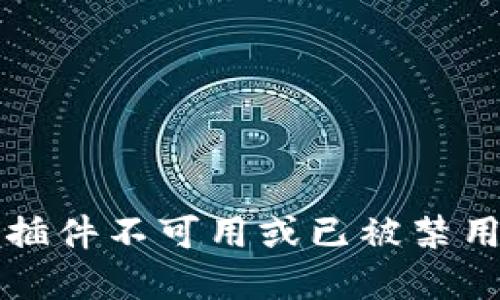 解决小狐狸钱包插件不可用或已被禁用问题的终极指南
