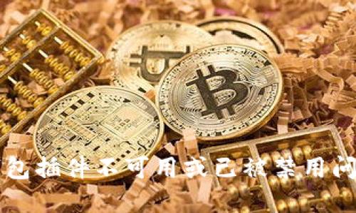 解决小狐狸钱包插件不可用或已被禁用问题的终极指南