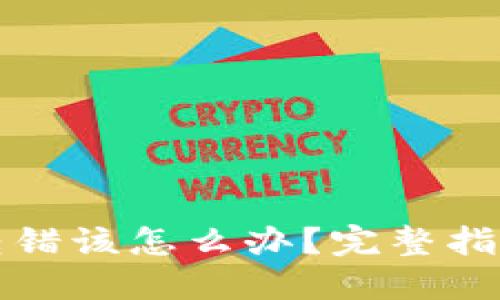 比特币钱包转错该怎么办？完整指南与解决方案