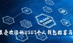 2023年最受欢迎的USDT个人钱
