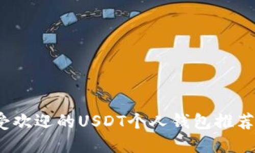 2023年最受欢迎的USDT个人钱包推荐与使用指南