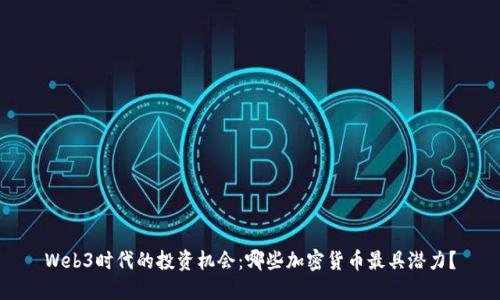 Web3时代的投资机会：哪些加密货币最具潜力？