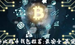 ə2023年比特币钱包推荐：