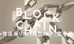 如何注册USDT钱包账户：完