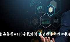 全面解析Web3全栈培训：未