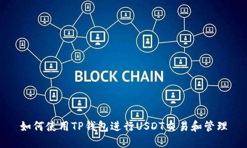 如何使用TP钱包进行USDT交易和管理