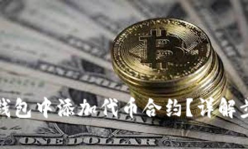 如何在小狐狸钱包中添加代币合约？详解步骤与注意事项