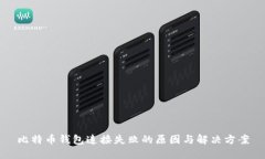 比特币钱包连接失败的原