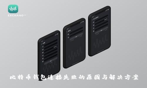 比特币钱包连接失败的原因与解决方案