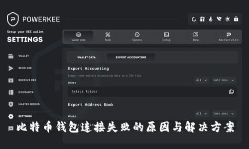 比特币钱包连接失败的原因与解决方案