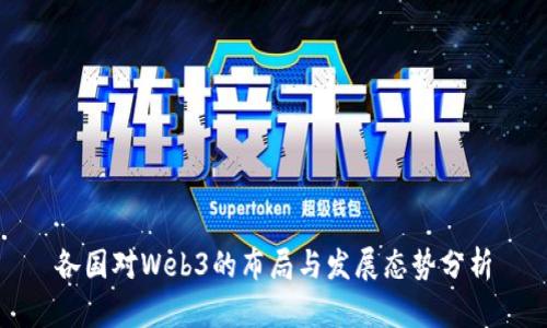 各国对Web3的布局与发展态势分析