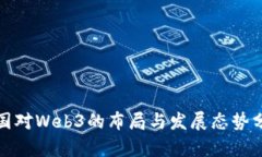 各国对Web3的布局与发展态