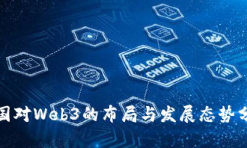 各国对Web3的布局与发展态势分析