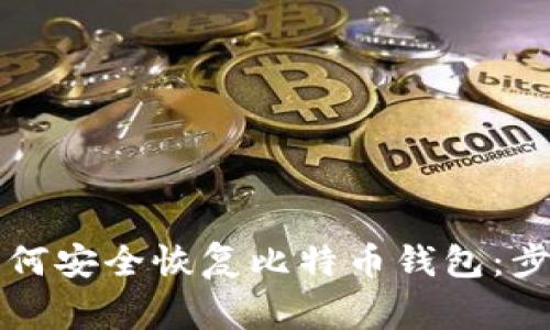 重装系统后如何安全恢复比特币钱包：步骤与注意事项