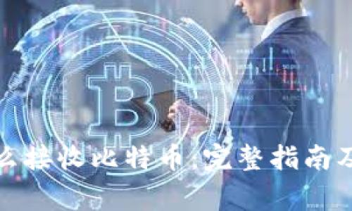 冷钱包怎么接收比特币：完整指南及注意事项