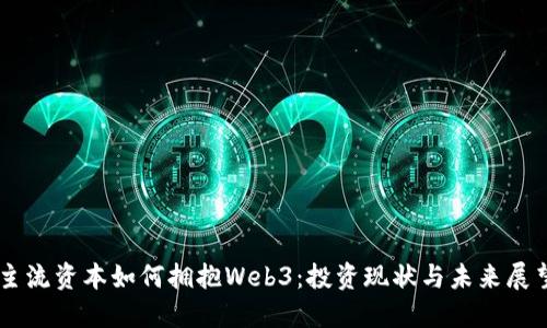 主流资本如何拥抱Web3：投资现状与未来展望