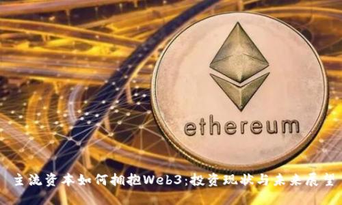 主流资本如何拥抱Web3：投资现状与未来展望