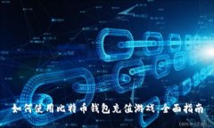 如何使用比特币钱包充值