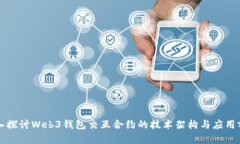 深入探讨Web3钱包交互合约