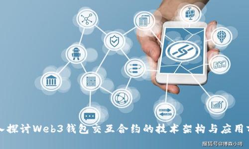 深入探讨Web3钱包交互合约的技术架构与应用前景