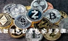 小狐狸钱包扩展包安装步