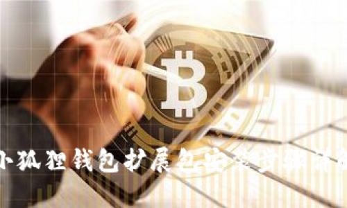 小狐狸钱包扩展包安装步骤详解