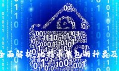 2023年全面解析：比特币钱