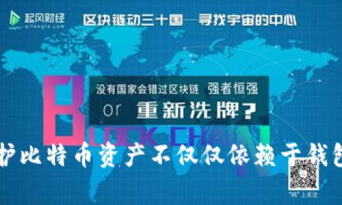 baioti如何选择适合自己的比特币钱包？全面指南/baioti
比特币钱包, 比特币存储, 加密货币安全, 钱包类型/guanjianci

比特币钱包的基本概念
随着加密货币的兴起，比特币作为最早和最知名的数字货币吸引了越来越多的投资者和用户。而比特币钱包作为存储和管理比特币的工具，其重要性不言而喻。比特币钱包并不是实体的产品，而是一个能够保存你的比特币地址和私钥的软件或硬件。比特币钱包的选择对用户的资产安全、使用便利性、功能性等方面都有着重要影响。

比特币钱包的类型
市面上的比特币钱包主要分为以下几种类型，各自有其优缺点，用户根据自己的需求进行选择。

ul
  listrong桌面钱包：/strong桌面钱包是安装在个人电脑上的软件，用户在电脑上保存他们的比特币。此类钱包通常安全性较高，但如果计算机病毒或黑客攻击可能会受到威胁。/li
  listrong手机钱包：/strong手机钱包是一种方便的移动应用，用户可以在智能手机上轻松访问比特币。这种钱包体验好，但同样容易受到病毒和诈骗的影响。/li
  listrong网络钱包：/strong网络钱包通过互联网提供服务，用户无需安装软件。此类钱包使用方便，但安全性相对较低，容易遭受网络攻击。/li
  listrong硬件钱包：/strong硬件钱包是专门的设备，用于安全地存储用户的比特币私钥，具有高安全性，但成本相对较高。/li
  listrong纸钱包：/strong纸钱包是一种离线存储方式，用户可以将比特币的私钥和地址打印在纸上。安全性高，但如果不小心丢失纸张，则会导致资产丧失。/li
/ul

选择合适的比特币钱包需要考虑哪些因素？
在选择比特币钱包时，用户应考虑多个因素：

ul
  listrong安全性：/strong这是选择钱包时最重要的考虑因素。用户应选择能够提供多重签名、加密存储和二步验证等安全措施的钱包。/li
  listrong易用性：/strong钱包的使用界面应友好，便于用户操作。尤其是新手用户，易用性显得更加重要。/li
  listrong费用：/strong某些钱包可能会收取交易费用或者维护费用，用户应提前了解这些费用。/li
  listrong支持币种：/strong有些钱包仅支持比特币，而有些钱包则支持多种加密货币。根据自己的需求选择合适的钱包。/li
  listrong备份和恢复：/strong良好的钱包应提供备份功能，避免因丢失设备或其他原因造成资产损失。/li
/ul

如何确保比特币钱包的安全性？
保护比特币钱包安全的措施包括：

ul
  listrong使用硬件钱包：/strong硬件钱包是存储比特币私钥的最佳选择，直接离线保存私钥，抵御黑客攻击。/li
  listrong启用二步验证：/strong许多数字钱包提供二步验证，增加账户安全层次，确保只有你自己能够访问钱包。/li
  listrong定期更新软件：/strong确保你的钱包软件保持最新版本，以防止安全漏洞。/li
  listrong随机生成强密码：/strong为你的钱包设定强密码，避免使用简单的或常见的密码。/li
  listrong备份私钥：/strong定期备份你的私钥，最好将备份保存在物理上安全的地方。/li
/ul

如何从比特币钱包中进行交易？
从比特币钱包进行交易主要包括以下步骤：

ul
  listrong选择交易平台：/strong首先，用户需要选择一个合适的交易平台，如币安、火币等。/li
  listrong转入比特币：/strong将比特币从钱包转入交易平台账户，通常需要输入平台提供的比特币地址。/li
  listrong发起交易：/strong在交易平台上选择交易对，输入交易数量并确认交易细节。/li
  listrong确认交易：/strong检查所有的信息是否正确后，提交交易请求。/li
  listrong等待确认：/strong比特币网络会对交易进行确认，通常需要几分钟到几个小时，确认后资金会转入到账户。/li
/ul

常见的比特币钱包品牌和推荐
一些知名的比特币钱包品牌包括：

ul
  listrongBlockchain Wallet：/strong提供易用性和安全性，支持多种加密货币。/li
  listrongExodus：/strong用户友好的桌面和手机钱包，支持大量数字货币。/li
  listrongTrezor：/strong著名的硬件钱包，以其安全性闻名，适合长期存储投资者。/li
  listrongLedger Nano S/X：/strong广受欢迎的硬件钱包，安全性极佳，支持多种币种。/li
/ul

关于比特币钱包的常见问题

h41. 如何恢复丢失的比特币钱包？/h4
如果用户丢失了访问比特币钱包的方式，恢复过程可能会很复杂。通常情况下，用户在创建钱包时被提示备份私钥或助记词。这些信息是找到丢失钱包的关键。

ul
  listrong借助助记词恢复：/strong如果用户记下了助记词，能够通过相同的钱包软件进行恢复，助记词将允许用户重新获取访问权。/li
  listrong找回私钥：/strong如果用户保存了私钥，只需将其在同类型的钱包软件中输入即可恢复资产。/li
  listrong第三方恢复服务：/strong如果上述方法无法使用，可以尝试寻求专业的第三方服务帮助，但需谨慎选择信誉良好的服务，避免再次被骗。/li
/ul

h42. 比特币钱包的交易费用是如何计算的？/h4
交易费用通常取决于网络的拥堵程度及用户所选择的交易优先级。每当用户发送比特币时，会有一部分费用支付给矿工，以奖励他们处理交易。通常，用户可以自行设定这笔费用，但在网络动态变化时，合理设定交易费用显得至关重要。

ul
  listrong低费用：/strong费用设置较低或网络不繁忙时，交易可能要花费较长时间才能确认。/li
  listrong高费用：/strong选择更高的交易费用通常能提高交易的确认优先级。/li
/ul

h43. 移动钱包与桌面钱包哪个更加安全？/h4
移动钱包和桌面钱包各有利弊，安全程度往往取决于用户具体的使用习惯和防范措施。

ul
  listrong桌面钱包：/strong因储存在用户的计算机上，能够实现离线存储，但同时也受限于计算机安全性能。/li
  listrong移动钱包：/strong极具便携性，随时随地能进行交易，但如果手机丢失或感染病毒，安全风险上升。/li
/ul

h44. 硬件钱包安全性真的值得吗？/h4
硬件钱包以其独特的离线存储方案，提供了比其他类型钱包更高的安全性。对于长期持有比特币的投资者而言，硬件钱包无疑是一项值得投资的工具。

ul
  listrong高安全性：/strong硬件钱包能够抵御大部分网络攻击，私钥不暴露给互联网上的应用程序。/li
  listrong持久性投资：/strong对长期投资者而言，硬件钱包能在市场波动期间提供一个安全的存储解决方案。/li
/ul

h45. 比特币能存放在任何钱包中吗？/h4
尽管比特币的存储相对灵活，但并不是所有钱包都支持比特币。用户在选择钱包时，必须确认所选钱包确实支持比特币存储。此外，有些钱包支持多种加密货币，对希望多样化投资的用户来说，这是一种理想选择。

ul
  listrong计算支持的货币：/strong在选择钱包之前，了解该钱包支持的所有资产是至关重要的。/li
  listrong钱包的类型：/strong硬件钱包和移动钱包的表现有所区别，用户应根据使用情况做出合理选择。/li
/ul

总结
选择合适的比特币钱包是数字货币投资和使用中的重要环节。用户应对钱包的类型、安全性、费用和功能做充分调研，确保资产的安全和便利。同时，保护比特币资产不仅仅依赖于钱包本身，还需要不断加强自身的安全意识和防范措施。通过本文提供的信息，希望能够帮助您更好地选择和使用比特币钱包。