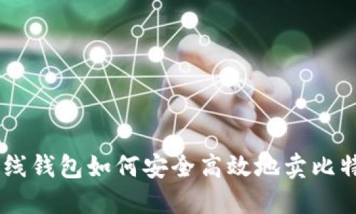 离线钱包如何安全高效地卖比特币