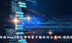 如何将Web3钱包中的资产转