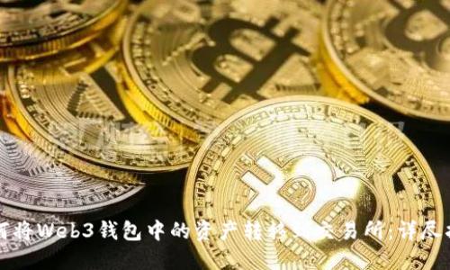 如何将Web3钱包中的资产转移到交易所：详尽指南