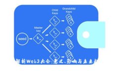 解析Web3大会：意义、影响