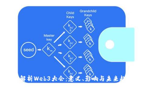 解析Web3大会：意义、影响与未来趋势