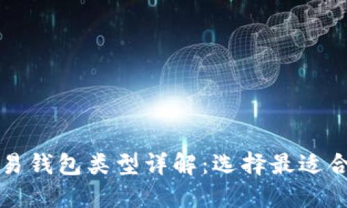 比特币交易钱包类型详解：选择最适合你的钱包