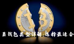 比特币交易钱包类型详解