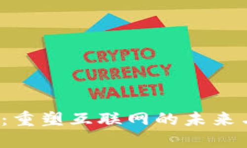 Web3：重塑互联网的未来与挑战