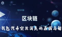 小狐狸钱包代币突然消失