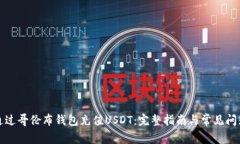 如何通过哥伦布钱包充值